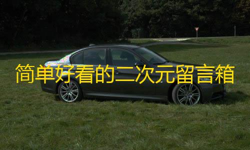 和平精英科技直装简单好看的二次元留言箱源码